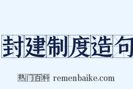 封建制度造句是什么意思的图片